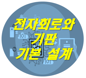전자회로와기판기본설계.png