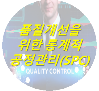 과정이미지(SPC).png
