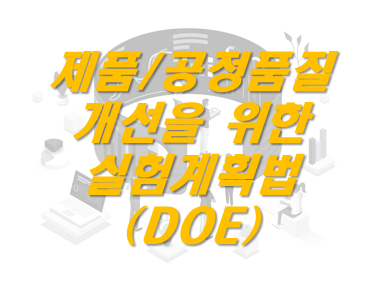 과정이미지(DOE).png