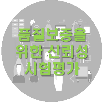 과정이미지(신뢰성).png